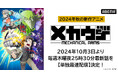 オリジナルアニメ『メカウデ』「ABEMA」で単独最速配信決定!10月3日(木)夜25時30分より無料配信開始!