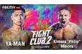 10月5日(土)開催 格闘技イベント『FIGHT CLUB.2』 「ABEMA PPV」にて全試合独占生中継決定