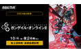 新作秋アニメ『ソードアート・オンライン オルタナティブ ガンゲイル・オンラインII』「ABEMA」で地上波同時・単独最速配信決定!10月4日(金)夜24時より無料放送開始!