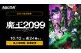 元魔王が動画配信者に!?新作秋アニメ『魔王2099』「ABEMA」で地上波同時・最速配信決定!10月12日(土)夜24時より無料放送開始!