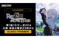 新作秋アニメ『Re:ゼロから始める異世界生活 3rd season』「ABEMA」にて10月2日(水)夜10時より地上波先行・WEB最速配信決定!