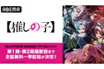『【推しの子】』第2期、最終回直前の無料一挙配信が決定!9月25日(水)、26日(木)に最新話まで第2期全話を無料一挙配信!第1期&第2期の“2週間全話無料配信”も