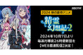 新作秋アニメ『精霊幻想記2』「ABEMA」でWEB最速配信決定!10月7日(月)から毎週月曜日夜26時より無料放送開始!