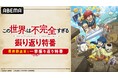 『この世界は不完全すぎる』、最終話直前のキャスト出演特番を9月27日(金)夜9時より「ABEMA」で独占放送決定!石川界人、川島零士&監督・馬引圭が話題沸騰中の“ゲームデバッグ”冒険ファンタジーを語る