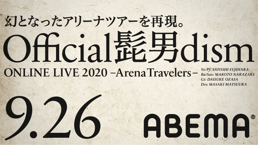 Abema にてofficial髭男dismキャリア初のオンラインライブを配信 藤原聡 通常ライブの代わりにはしたくなかった 僕がお客さんとして今一番観たいライブをやれている自信がある Abemaのプレスリリース