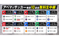 「ABEMA」、欧州リーグで躍進する堂安律所属のフライブルクや南野拓実所属のモナコなど9月27日(金)~9月29日(日)にて無料生中継する10試合を公開