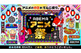 「ABEMA」が贈る最大級のアニメの祭典「ABEMAアニメ祭」期間中の会場来場者および「ABEMA」での視聴を合わせた総来場者数は約54万人 イベント関連ハッシュタグ利用数は30万超えに