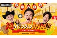 「ABEMA」笑いと食事で活力をチャージする新感覚バラエティ番組 『超ハイテンションクッキング!!〜マーガリンで最高の朝食を〜』を9月29日(日)夜10時より放送開始