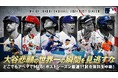 「ABEMA」にて大谷翔平所属のドジャース初戦を含むMLBポストシーズン厳選11試合を無料生中継決定 ドジャース戦は選手の能力やチーム情報を詳しく紹介する特別版中継をお届け
