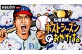 【ABEMA】MLBポストシーズン直前!『石橋貴明のポストシーズンのおかげです。」9月30日(月)午後9時より放送決定!
