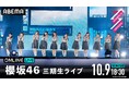 櫻坂46 三期生メンバーによる単独公演『櫻坂46 三期生ライブ』の追加公演を、「ABEMA PPV ONLINE LIVE」にて2024年10月9日(水)18時30分より生配信決定