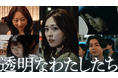 第3話まで絶賛配信中“福原遥×松本優作×藤井道人”によるオリジナル連続ドラマ『透明なわたしたち』松本優作監督のコメンタリーとともに、制作の裏側とこれまでの展開を振り返るダイジェストを公開