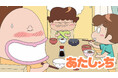 『あたしンち』約8年ぶりの新作アニメ『あたしンちNEXT』最終回配信記念!配信開始当日10月5日(土)に初の全話無料一挙放送が決定!