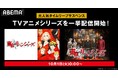 『東京リベンジャーズ』シリーズが「ABEMA」に新入荷!「8・3抗争編」から「聖夜決戦編」までのTVアニメシリーズを10月1日(火)より一挙配信開始!