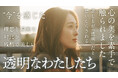 第3話まで絶賛配信中“福原遥×松本優作×藤井道人”によるオリジナル連続ドラマ『透明なわたしたち』共感の声、続々!「“今”を感じた」「現代社会のリアルな危うさを感じる」