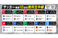 「ABEMA」、三つ巴のJ1優勝争いで首位奪還を目指す町田や堂安律所属のフライブルクなど10月5日(土)~10月6日(日)にて無料生中継する10試合を公開