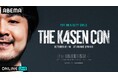 ZETA DIVISION所属のストリーマー・k4senが初主催する単独オフラインイベント『The k4sen Con』のDAY 1・DAY 2を「ABEMA PPV」にて10月12日(土)より生配信