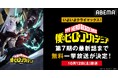 いよいよクライマックス!『僕のヒーローアカデミア』第7期、最終話放送当日10月12日(土)に「ABEMA」で全話無料一挙放送決定!最終話放送直前には最新話までの無料振り返り一挙放送も