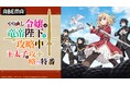 初解禁情報も!新作秋アニメ『やり直し令嬢は竜帝陛下を攻略中』のキャスト出演特番を第2話放送直前10月16日(水)夜9時30分より「ABEMA」で独占放送決定!