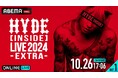 【ABEMA】HYDE、待望の追加公演『HYDE [INSIDE] LIVE 2024 -EXTRA-』千葉・幕張メッセ公演の模様を10月26日（土）、27日（日）17時6分より両日独占生配信決定