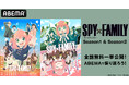 大人気スパイアクションコメディ『SPY×FAMILY』全37話を「ABEMA」にて10月21日(月)、22日(火)に無料一挙放送決定!