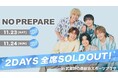 コムドット初の2DAYS単独イベント2024年11月23日(土)、24日(日)開催 『NO PREPARE』デジタルフォトブックなど購入者限定3大特典が付く「ABEMA PPV」配信チケットを販売開始