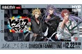 『ヒプノシスマイク』“初”のファンミーティング『ヒプノシスマイク ディビジョン・ファンミーティング』シンジュク・ディビジョン&ナゴヤ・ディビジョンのチケット販売を10月15日(火)12時よりスタート