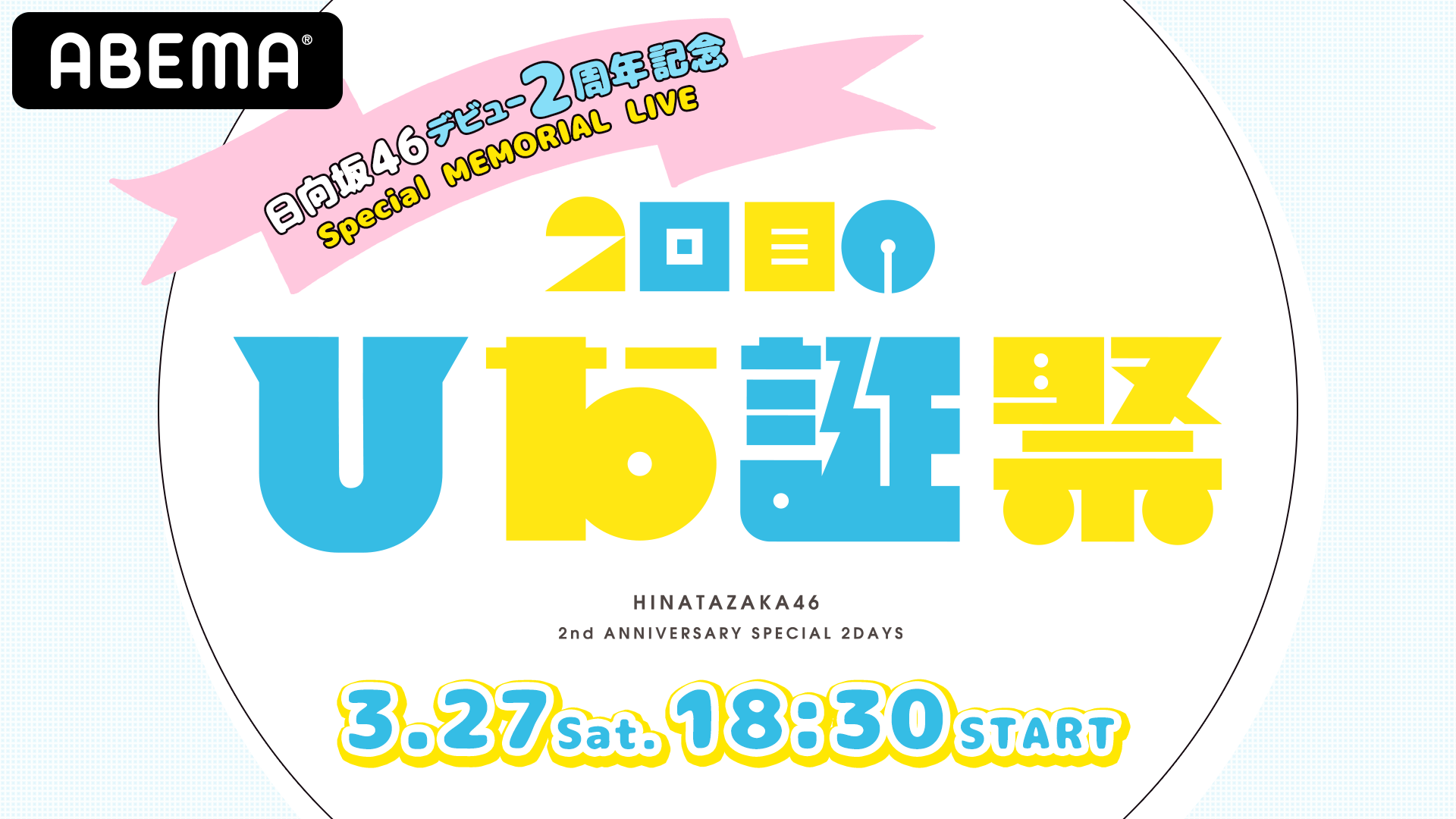 Abema Ppv Online Live にて 日向坂46ライブ Memorial Live 2回目のひな誕祭 を3月27日18時30分より生 配信 ライブ会場へ招待の Abema 限定特典も Abemaのプレスリリース