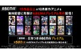 『魔王様、リトライ!R』『Re:ゼロから始める異世界生活 3rd season』など15作品超!「ABEMAプレミアム」および「広告つきABEMAプレミアム」先行配信ラインナップを発表