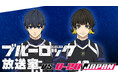 特別番組『「ブルーロック」放送室 VS. U-20 JAPAN』#2、10月22日(火)夜8時30分より独占生放送決定!