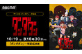 新作秋アニメ『ダンダダン』、「ABEMA」初の無料一挙放送が決定!10月19日(土)に最新・第3話までを無料振り返り一挙放送!