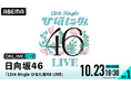 日向坂46のアンダーグループ“ひなた坂46”による『12th Single ひなた坂46 LIVE』を「ABEMA PPV」にて2024年10月23日(水)・24日(木)18時30分より生配信決定