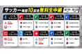 「ABEMA」、リーグアン首位の南野拓実所属のモナコ、佐野海舟所属のマインツなど10月19日(土)~10月20日(日)にて無料生中継する10試合を公開