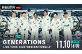GENERATIONS新体制6人での初アリーナツアー『GENERATIONS LIVE TOUR 2024 "GENERATIONS 2.0"』最終公演を「ABEMA PPV」にて生配信決定