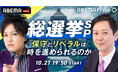 『ABEMA Prime総選挙SP~保守とリベラルは時を進められるのか~』を放送決定!各党幹部と中継&注目候補の勝敗を速報、保守&リベラル論客と日本の未来を語る/ぺこぱ・松陰寺が選挙特番MCに初挑戦