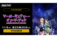 新作秋アニメ『マーダーミステリー・オブ・ザ・デッド』「ABEMA」11月6日(水)から毎週水曜日夜25時30分よりWEB最速配信決定!初回はメインキャスト出演の特番を放送!
