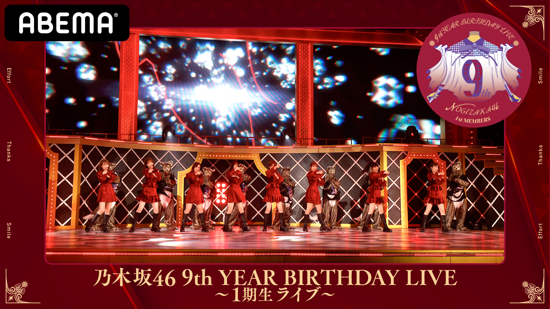 Abema Ppv Online Live にて 乃木坂46ライブ 乃木坂46 9th Year Birthday Live １期生 2期生ライブ を3月28日 29日16時30分より生配信 Abemaのプレスリリース
