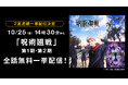 TVアニメ『呪術廻戦』全47話を「ABEMA」で10月25日(金)より2週連続無料一挙放送!“「渋谷事変」当日”10月31日(木)には第2期「懐玉・玉折」「渋谷事変」を無料一挙放送!