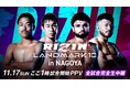 「ABEMA PPV」にて『RIZIN LANDMARK 10 in NAGOYA』を全試合生中継決定2024年11月17日(日)13時より大会スタート~大会視聴チケットの販売を開始~