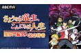 『さようなら竜生、こんにちは人生』のキャスト出演特番を11月2日(土)夜7時より「ABEMA」で独占生放送!武内駿輔、関根瞳、大橋彩香、朝ノ瑠璃が新章“魔界門編”開幕に合わせ物語を振り返る