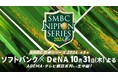 「ABEMA」にて10月31日(木)『SMBC日本シリーズ2024』第5戦を無料生中継決定