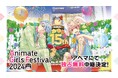 『アニメイトガールズフェスティバル2024』出展ステージ全12ステージを11月9日(土)、10日(日)に「ABEMA」で独占無料生中継決定!
