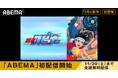 平成のヨーヨーブームの立役者!ハイパーヨーヨーアニメ『超速スピナー』、「ABEMA」で初配信スタート11月30日(土)まで全22話を無料配信