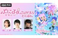 『ぷにるはかわいいスライム』キャスト出演特番を11月10日(日)夜9時より「ABEMA」で独占放送決定!篠原侑、梅田修一朗、榎木淳弥らキャスト陣が超絶かわいい『ぎゅむ!』ダンスを披露!?