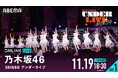 乃木坂46『36th SGアンダーライブ』ツアーファイナルの模様を11月19日(火)、20日(水)18時30分より「ABEMA PPV」にて両日生配信決定