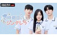 『UP10TION』、『X1』出身の俳優・キム・ウソク主演!学園ラブコメディ『0時限目のシンデレラ』を11月11日(月)12時より「ABEMA」にて国内独占配信開始