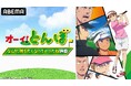 特別番組『テレビアニメ「オーイ!とんぼ」なんか、勝ちたくなっちゃったね特番』11月9日(土)午前11時より「ABEMA」で独占無料生放送決定!