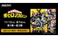 『僕のヒーローアカデミア』第1期から第3期+オリジナルアニメシリーズ2本を11月12日(火)より3週にわたり順次無料一挙放送!