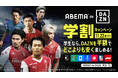 明治安田J1リーグやAFCアジア予選の日本代表戦など注目コンテンツが、通常年額の半額で視聴可能な「ABEMA de DAZN 学割キャンペーン」を11月8日(木)~11月22日(金)まで期間限定で開始