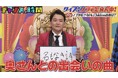 千鳥・ノブ、Mr.Childrenの“ど真ん中”は「奥さんとの出会いの曲」/飲んでる時の大悟は「ハリソン山中と一緒」大食いドッキリロケで人気若手芸人が大悟の素顔を暴露!?『チャンスの時間』